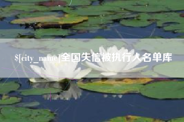 临朐全国失信被执行人名单库