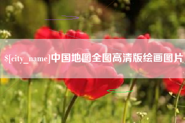 临朐中国地图全图高清版绘画图片