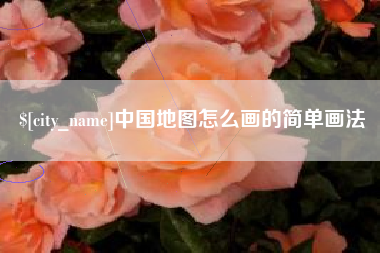 临朐中国地图怎么画的简单画法