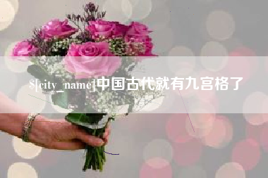 临朐中国古代就有九宫格了