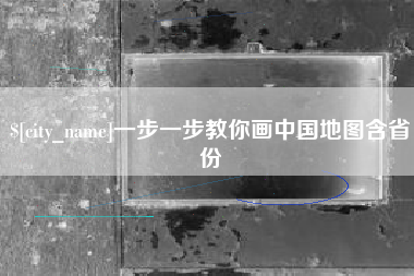 临朐一步一步教你画中国地图含省份