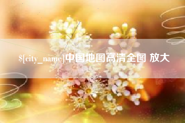 临朐中国地图高清全图 放大