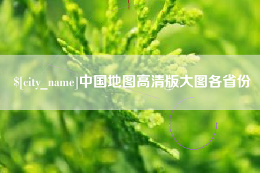 临朐中国地图高清版大图各省份