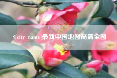 临朐最新中国地图高清全图