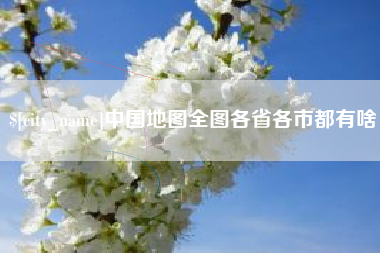 临朐中国地图全图各省各市都有啥