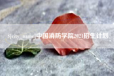 临朐中国消防学院2021招生计划