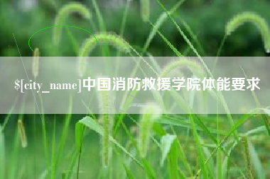 临朐中国消防救援学院体能要求