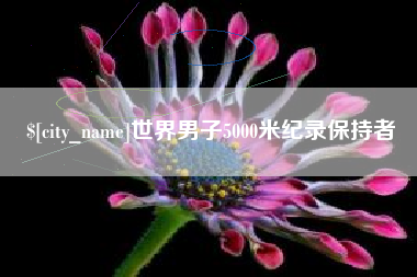 临朐世界男子5000米纪录保持者