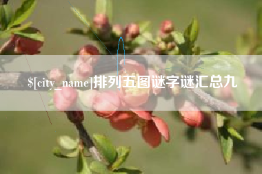 临朐排列五图谜字谜汇总九