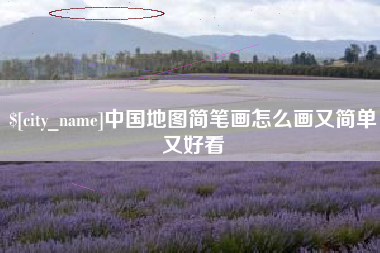 临朐中国地图简笔画怎么画又简单又好看