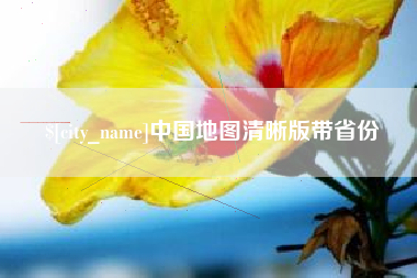 临朐中国地图清晰版带省份