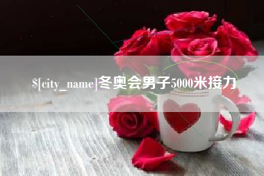 临朐冬奥会男子5000米接力