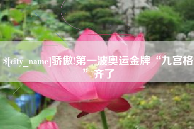 临朐骄傲!第一波奥运金牌“九宫格”齐了