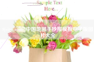 临朐中国地图手抄报模板电子版图片大全