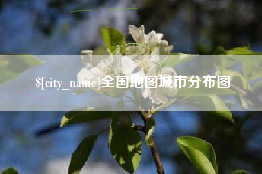 临朐全国地图城市分布图