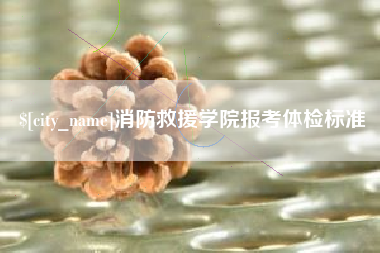 临朐消防救援学院报考体检标准