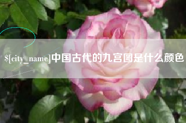 临朐中国古代的九宫图是什么颜色