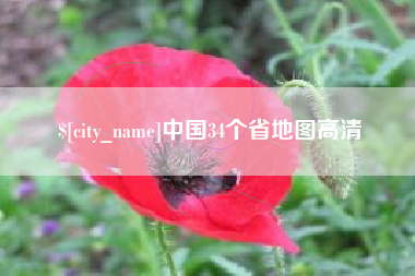 临朐中国34个省地图高清
