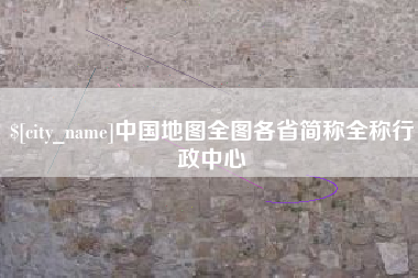 临朐中国地图全图各省简称全称行政中心
