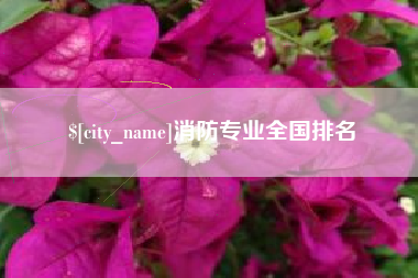 临朐消防专业全国排名