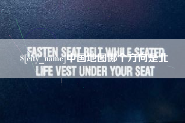 临朐中国地图哪个方向是北