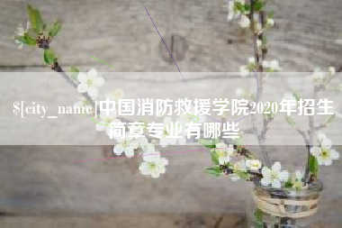 临朐中国消防救援学院2020年招生简章专业有哪些