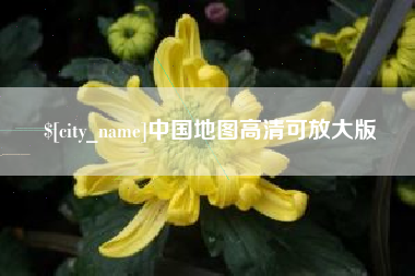临朐中国地图高清可放大版