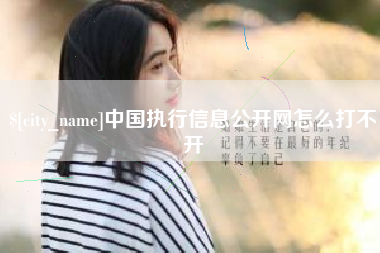 临朐中国执行信息公开网怎么打不开