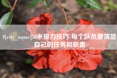 临朐50米接力技巧-每个队员要清楚自己的任务和职责