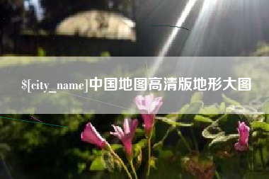 临朐中国地图高清版地形大图