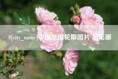临朐中国地图轮廓图片 简笔画