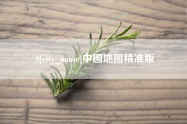 临朐中国地图精准版