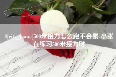 临朐500米接力怎么跑不会累-小张在练习500米接力时