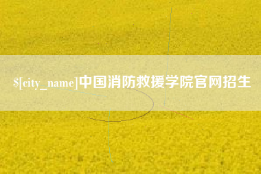 临朐中国消防救援学院官网招生
