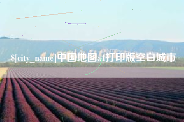 临朐中国地图a4打印版空白城市
