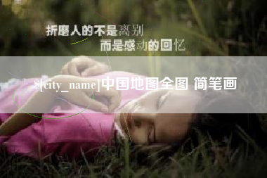 临朐中国地图全图 简笔画