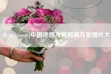 临朐中国地图九宫格画九张图片大全