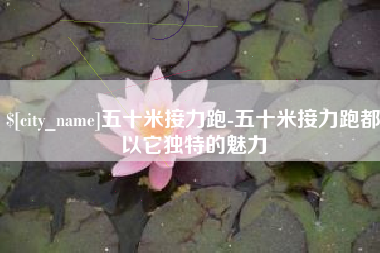 临朐五十米接力跑-五十米接力跑都以它独特的魅力