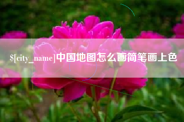 临朐中国地图怎么画简笔画上色