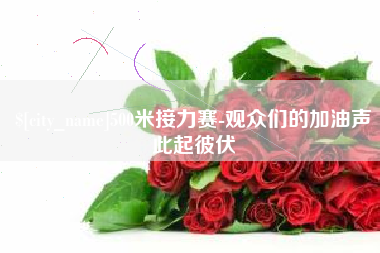 临朐500米接力赛-观众们的加油声此起彼伏