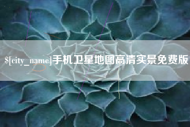 临朐手机卫星地图高清实景免费版