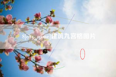临朐建筑九宫格图片