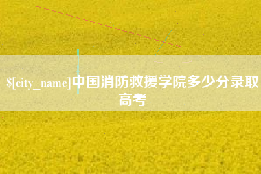 临朐中国消防救援学院多少分录取高考