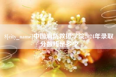 临朐中国消防救援学院2024年录取分数线是多少
