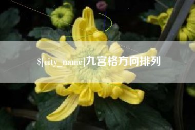 临朐九宫格方向排列
