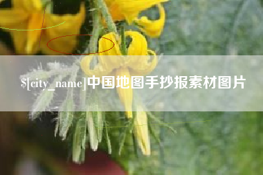临朐中国地图手抄报素材图片