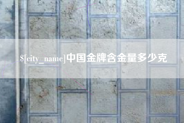 临朐中国金牌含金量多少克