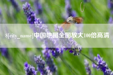 临朐中国地图全图放大100倍高清