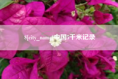 临朐中国5千米记录