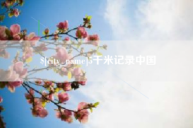 临朐5千米记录中国